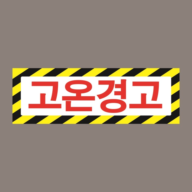 위험표지 이미지