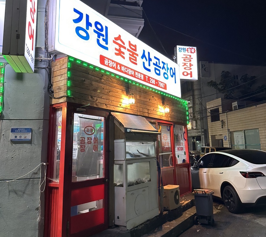 강원곰장어 이미지