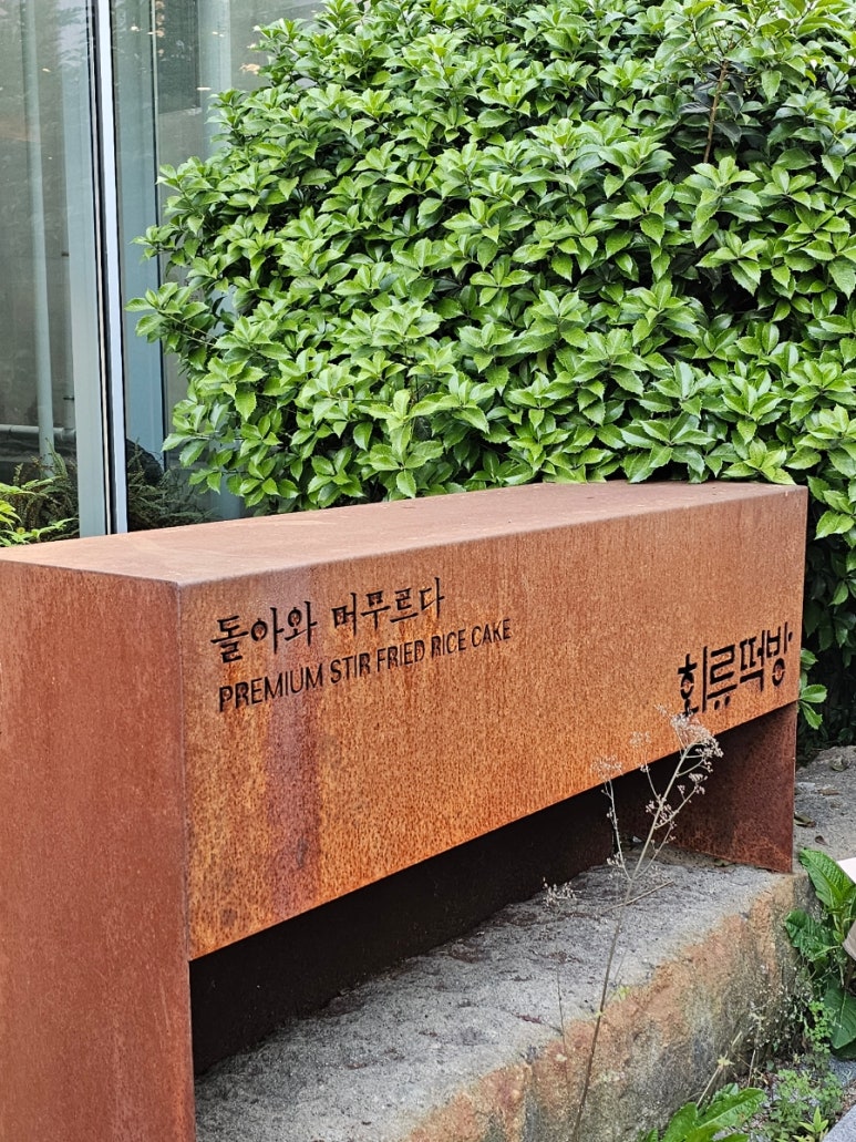 원조떡방 이미지