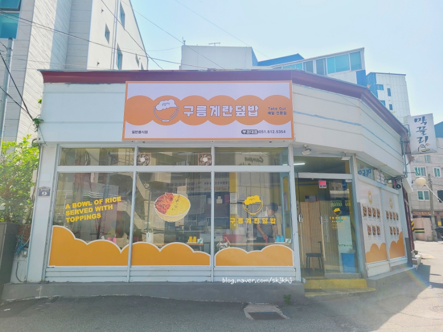 구름계란덮밥부경대점 이미지