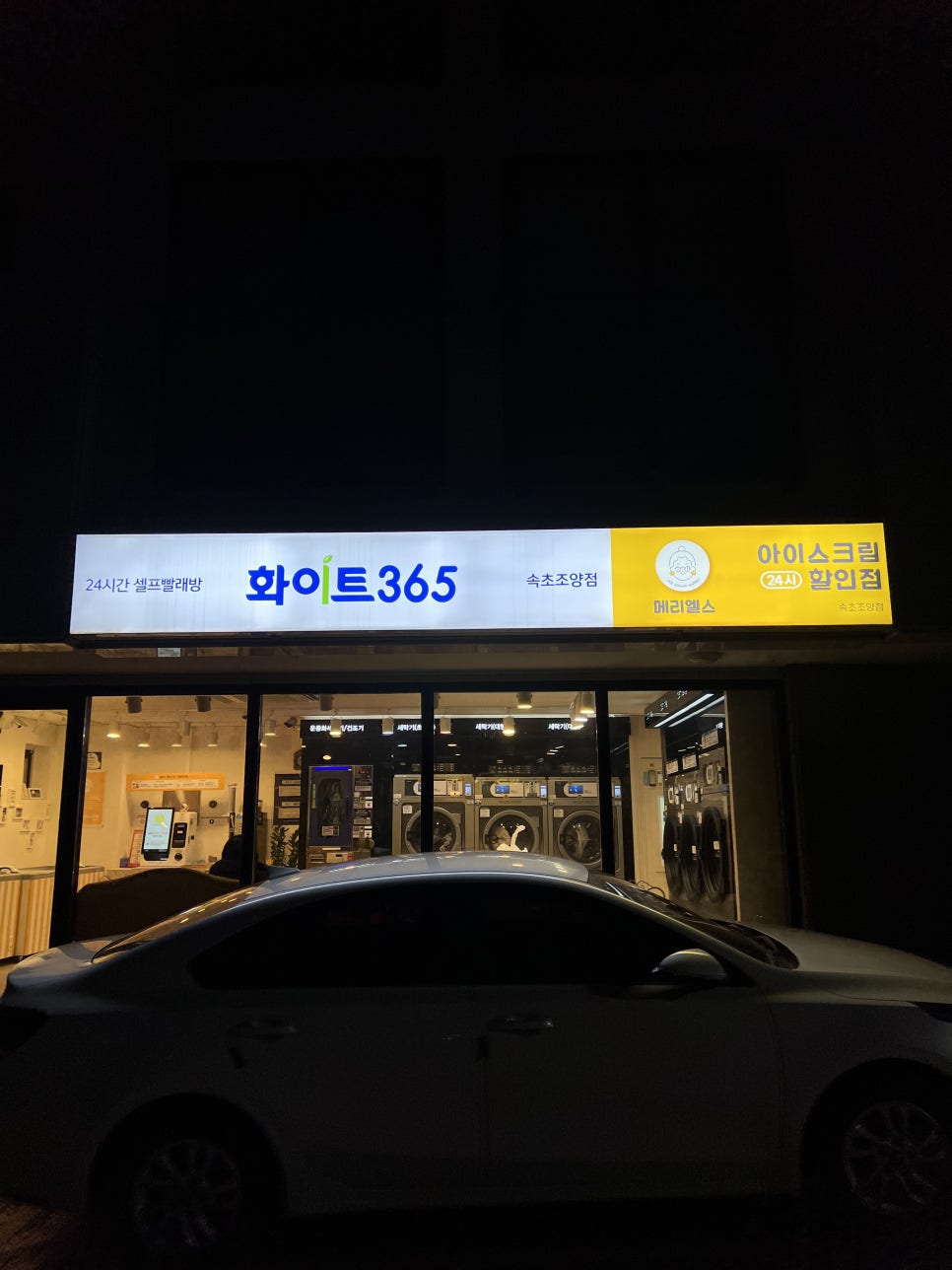 화이트365속초조양점 이미지