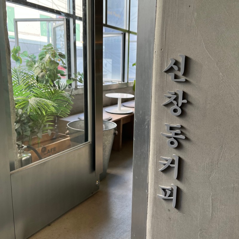 신창동커피 이미지