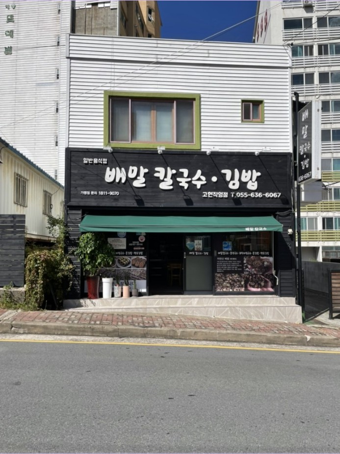 배말칼국수김밥 고현본점 이미지
