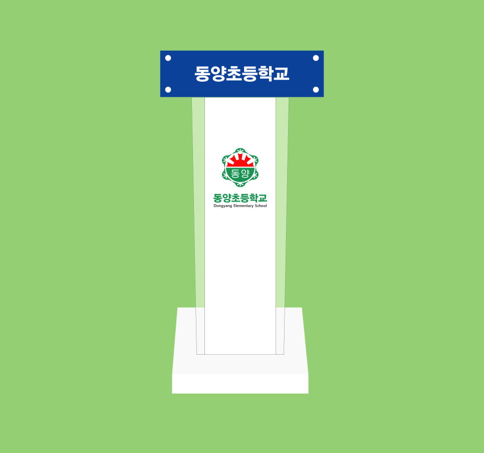 동양초등학교 이미지
