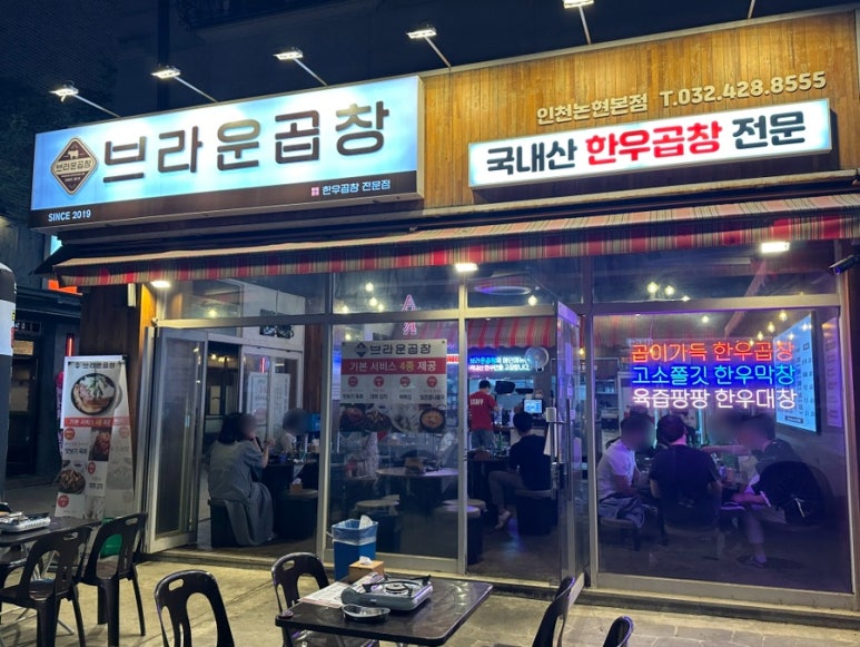 브라운곱창(인천논현본점) 이미지