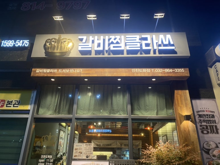 갈비찜클라쓰 인천도화점 이미지