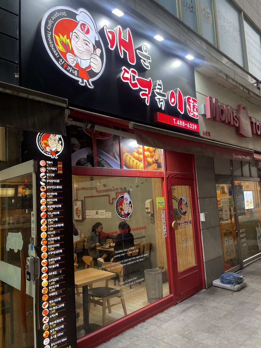신만용신가네매운떡볶이 이미지