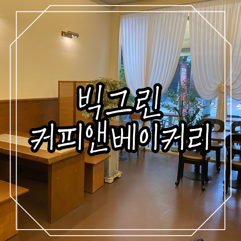 빅그린베이커리 이미지