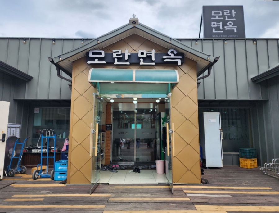 모란면옥 이미지