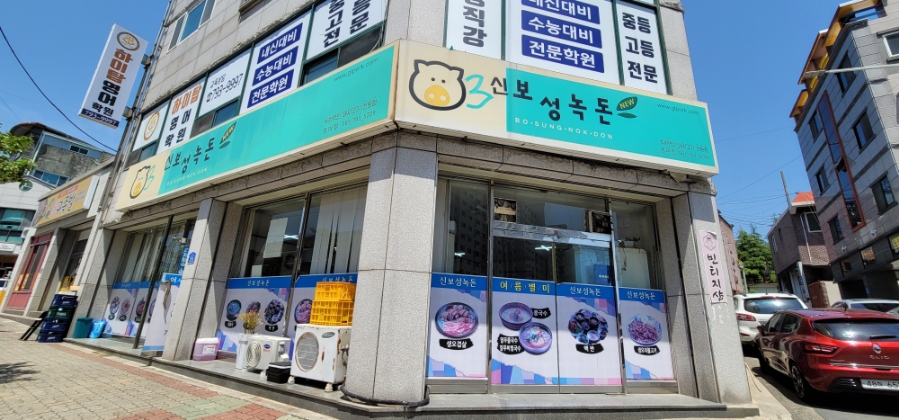 신보성녹돈 이미지