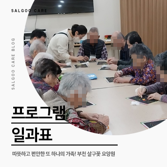 살구꽃요양원 이미지