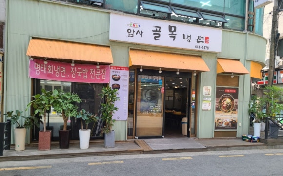 암사골목냉면 이미지