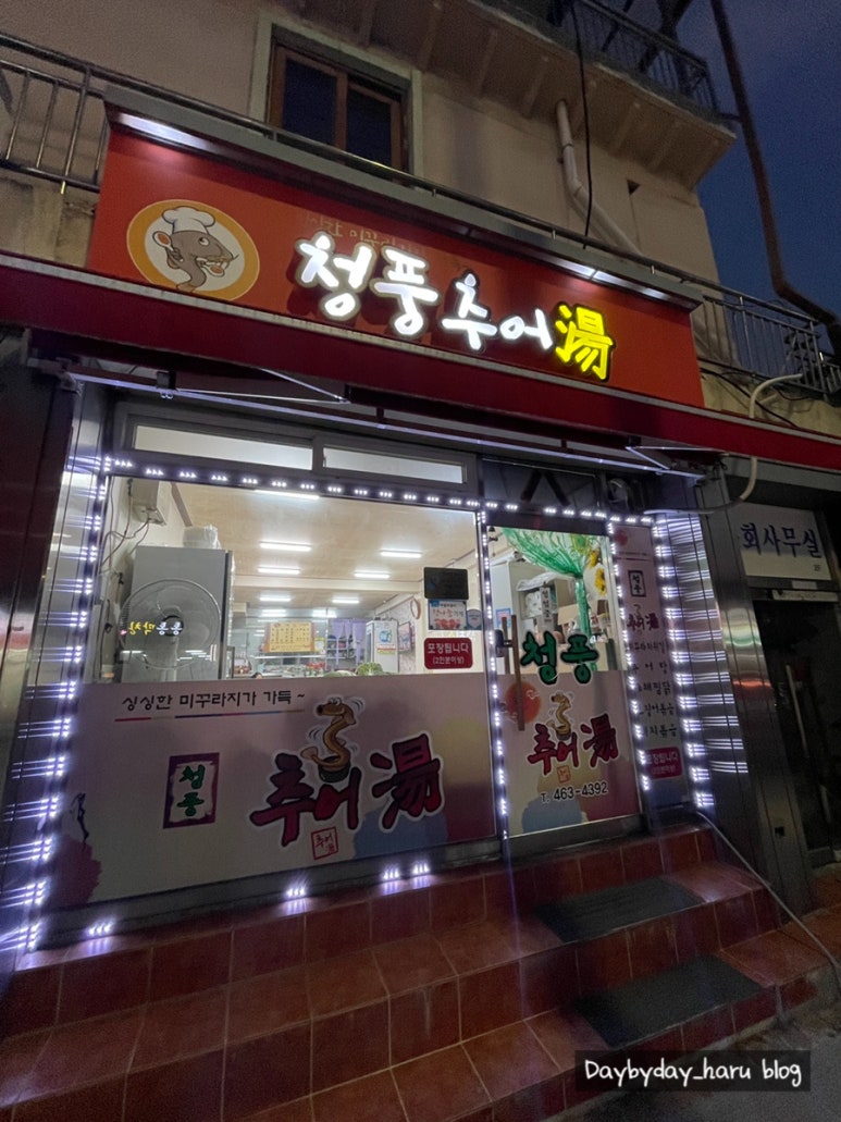 청풍추어탕 이미지