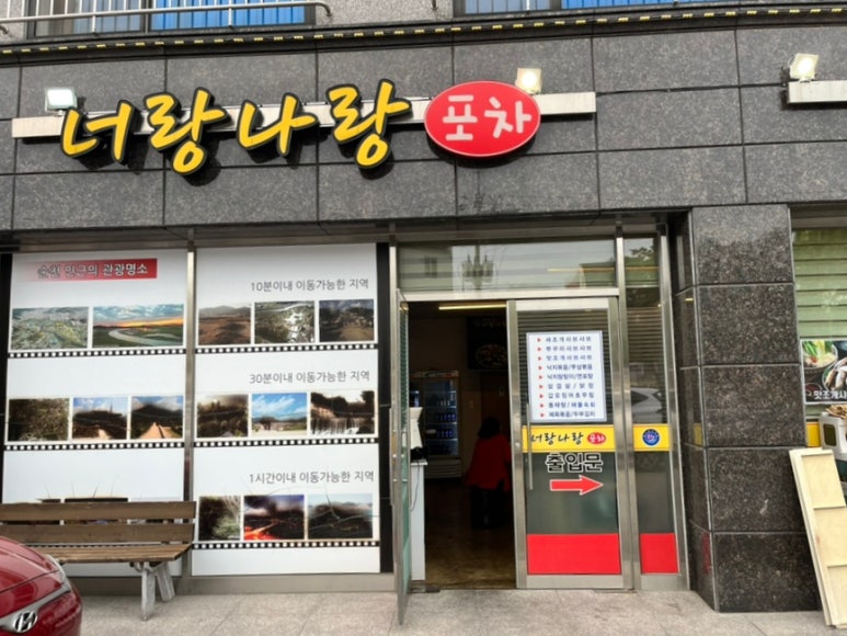 너랑나랑포차 이미지