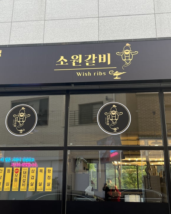 소원갈비 이미지