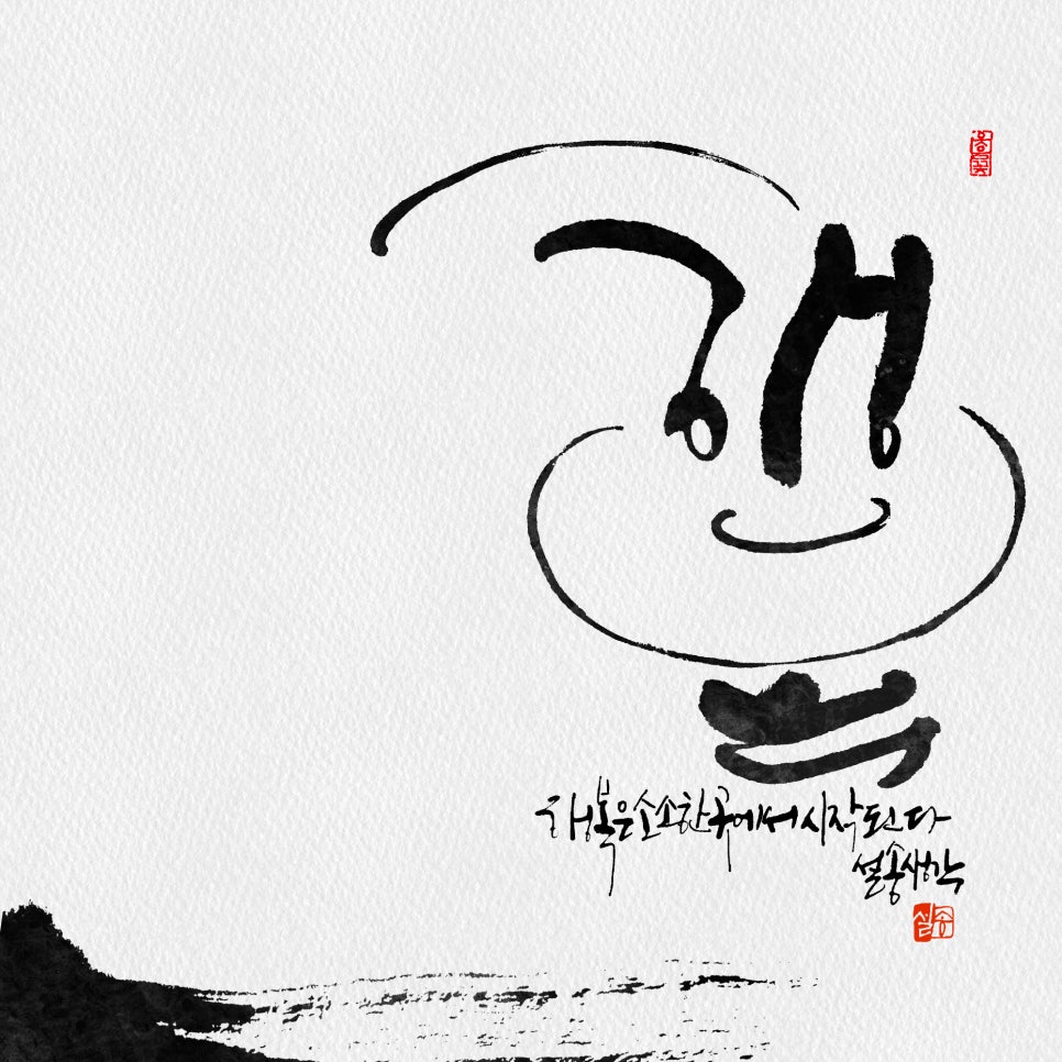 설송캘리그라피디자인연구소 이미지