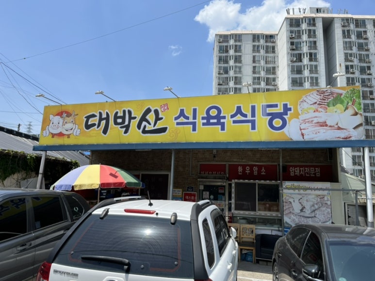 대박산식육식당 이미지