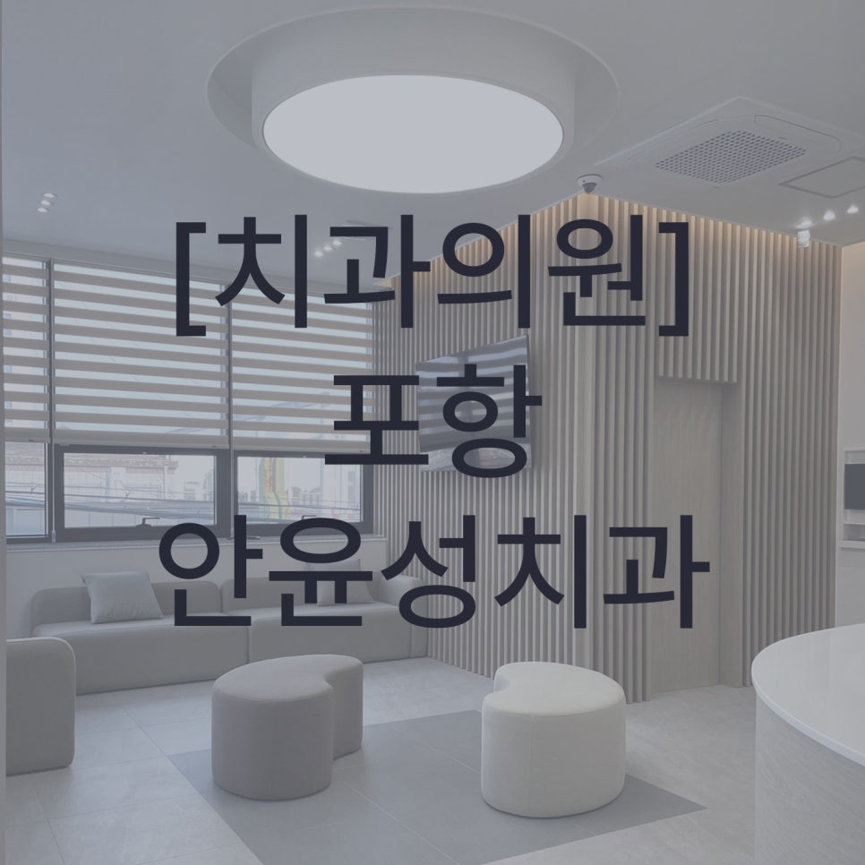 안윤성치과의원 이미지