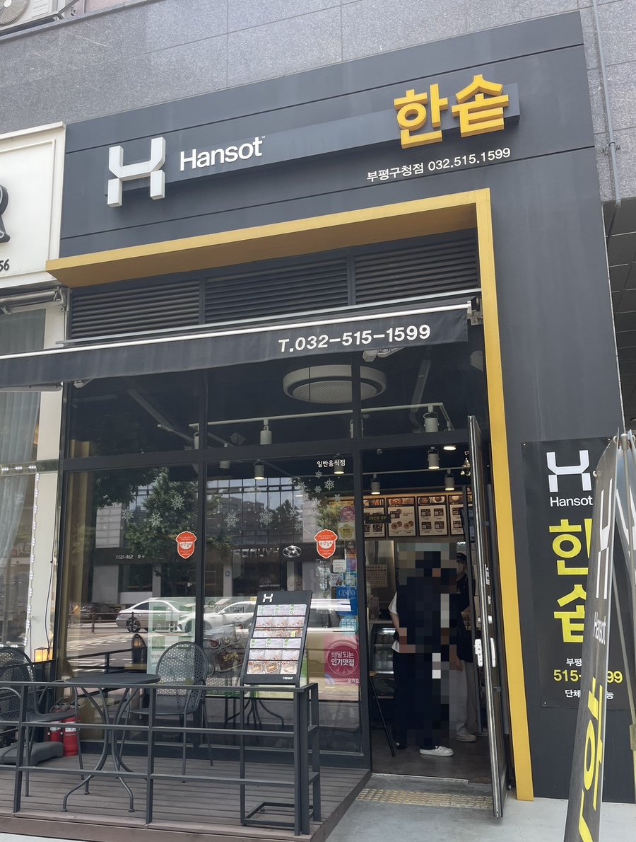 한솥도시락 부평구청점 이미지
