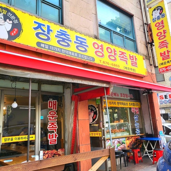 장충동영양족발 이미지