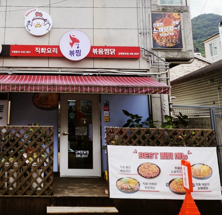 직화찜닭볶찜김해 이미지