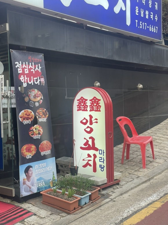 신신양꼬치 이미지