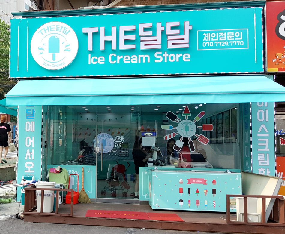 시원달콤아이스크림할인점 이미지