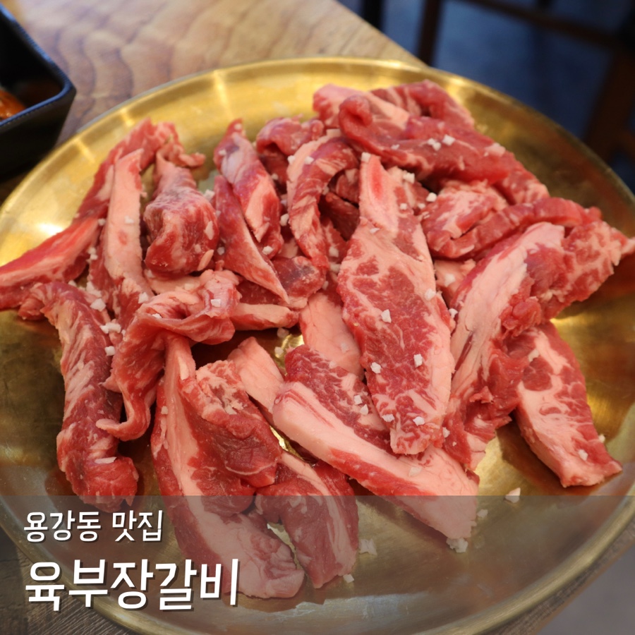 육부장갈비 이미지