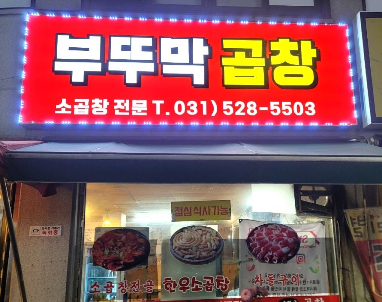 부뚜막소곱창 이미지
