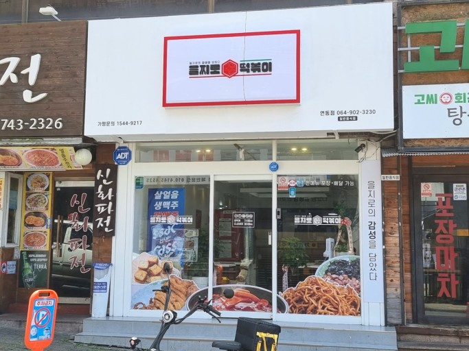 을찌로국물떡볶이 이미지