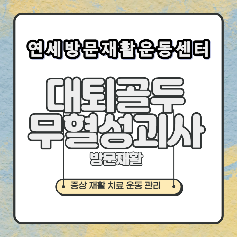 분당연세요양병원 이미지