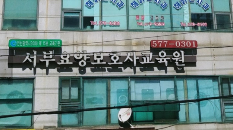 인천서부요양보호사교육원 이미지