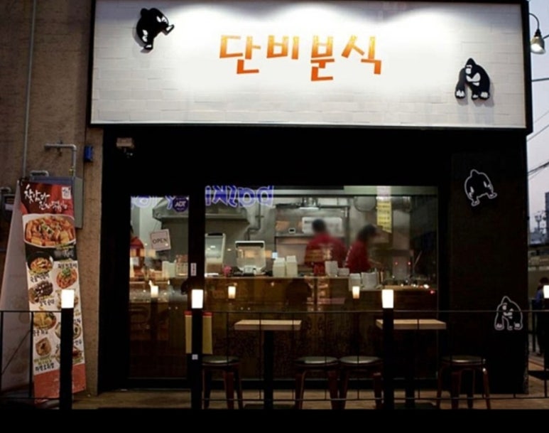 단비분식 이미지