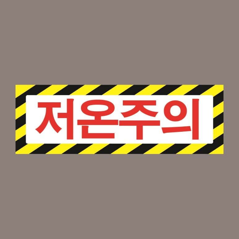 위험표지 이미지