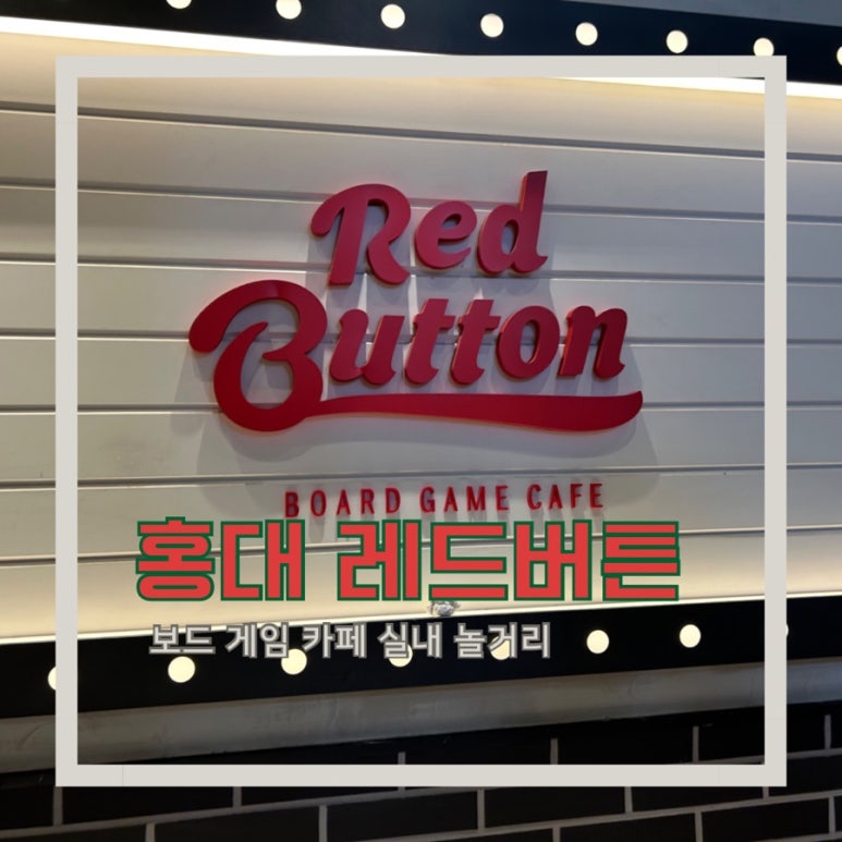 보드게임카페레드버튼홍대 이미지