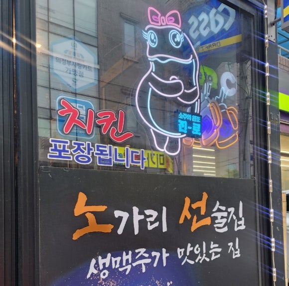 진짜노가리호프 이미지