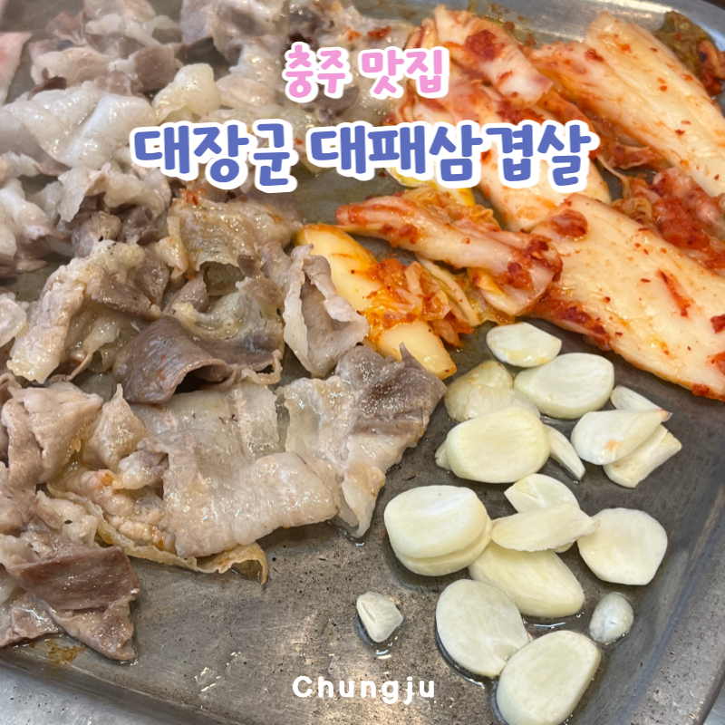 대장군대패삼겹살 이미지