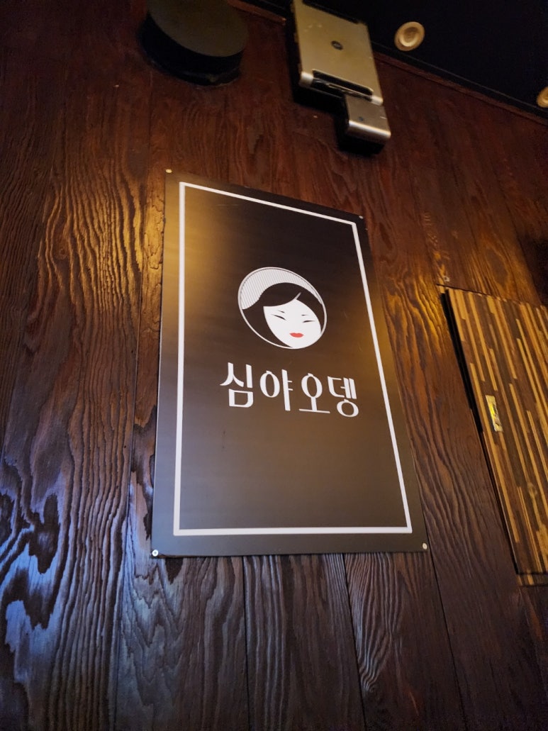 심야오뎅 이미지
