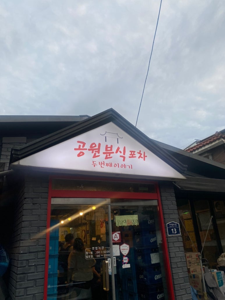 공원분식포차 이미지