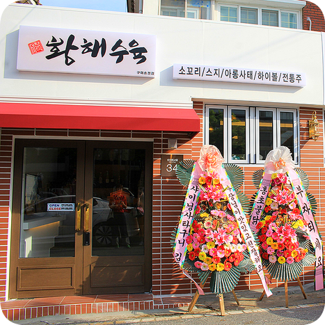 황해수육구미송정점 이미지