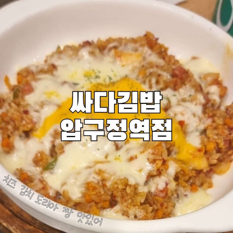 싸다김밥압구정 이미지