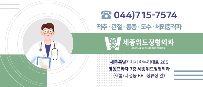 세종위드정형외과 이미지