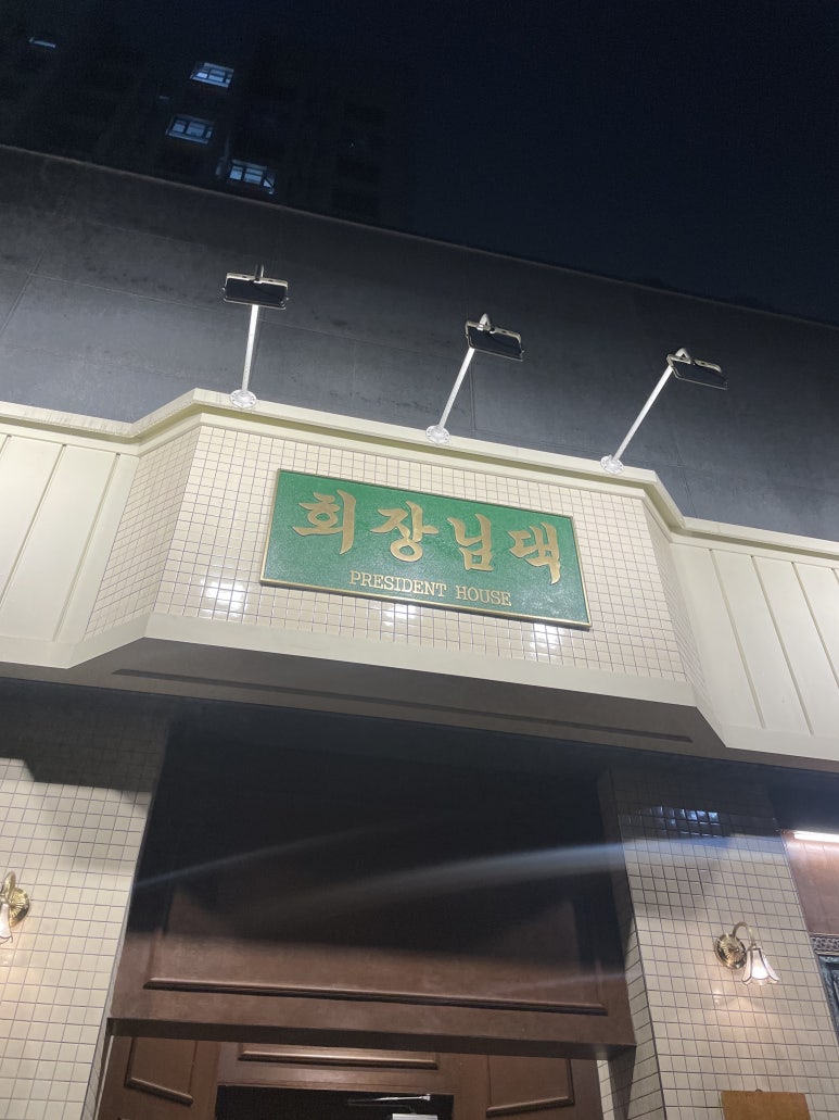 회장님댁 이미지