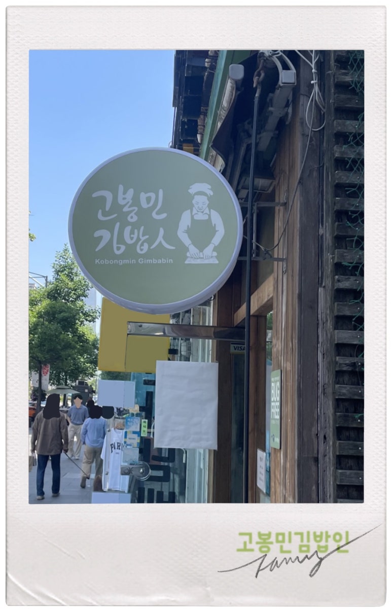 고봉민김밥인잠실 이미지