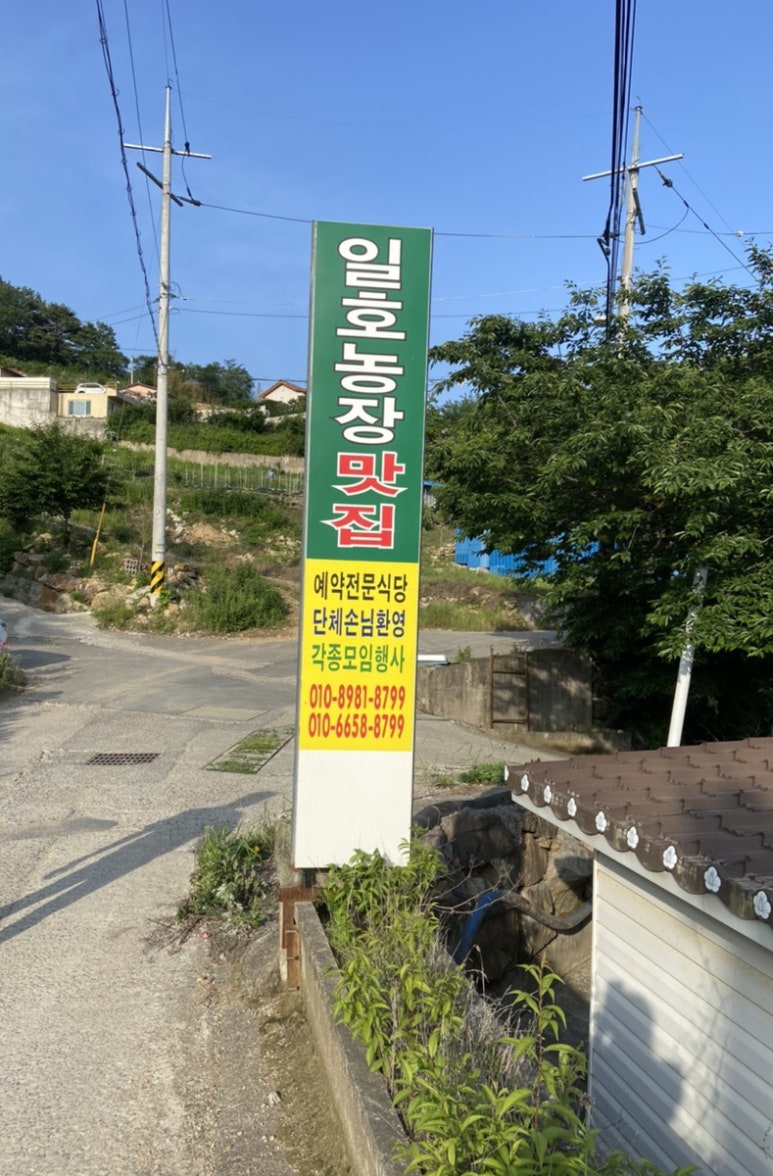 일호농장맛집 이미지