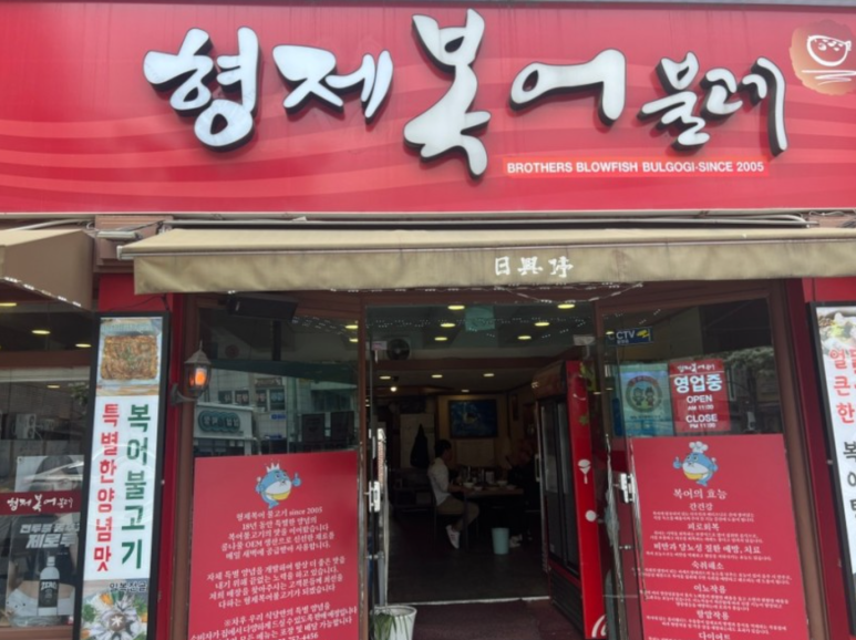 형제복어불고기 이미지