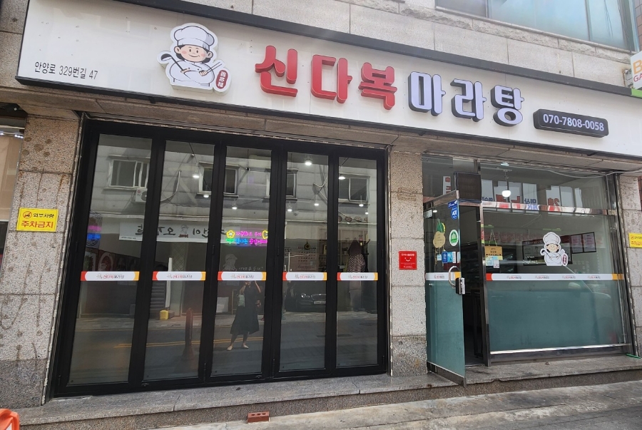 신다복마라탕 이미지