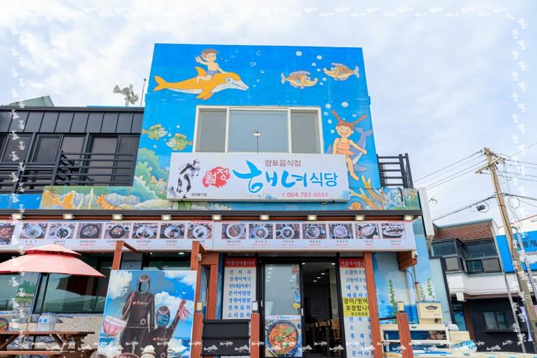 해녀식당 이미지