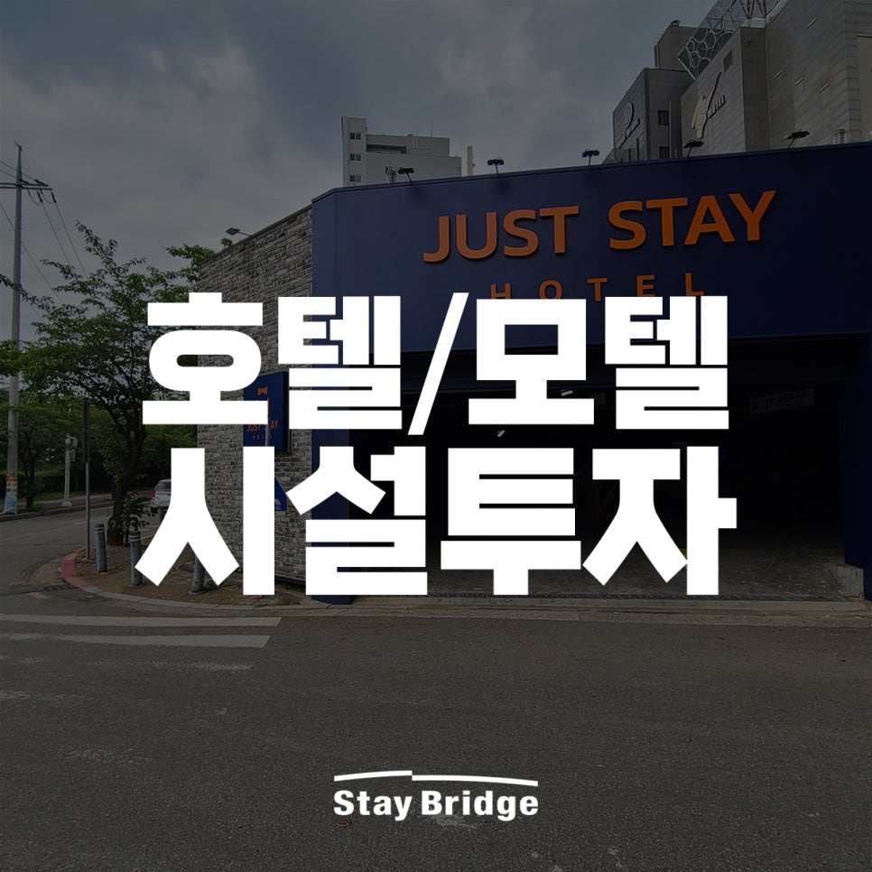 저스트스테이호텔수원 이미지