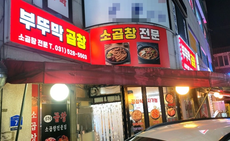 부뚜막소곱창 이미지